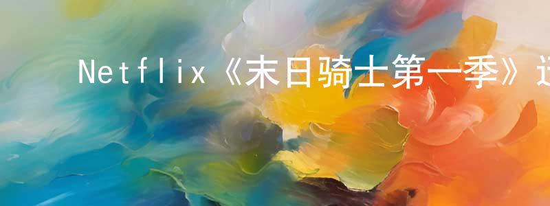 蔡仁林的动漫综艺大全,Netflix《末日骑士第一季》迅雷下载/在线观看/百度云-魔幻/科幻-美剧天堂